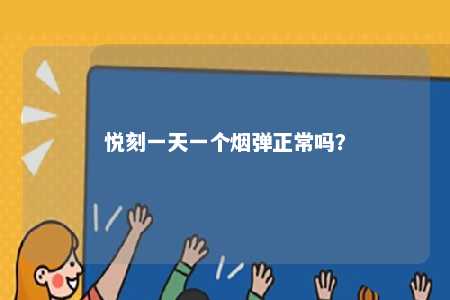 悦刻一天一个烟弹正常吗	？ 